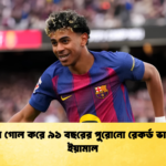 জোড়া গোল করে ৯১ বছরের পুরোনো রেকর্ড ভাঙলেন ইয়ামাল