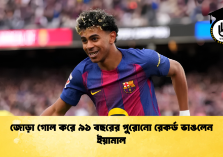 জোড়া গোল করে ৯১ বছরের পুরোনো রেকর্ড ভাঙলেন ইয়ামাল