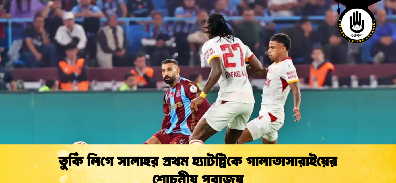 তুর্কি লিগে সালাহর প্রথম হ্যাটট্রিকে গালাতাসারাইয়ের শোচনীয় পরাজয়