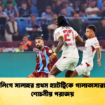 তুর্কি লিগে সালাহর প্রথম হ্যাটট্রিকে গালাতাসারাইয়ের শোচনীয় পরাজয়