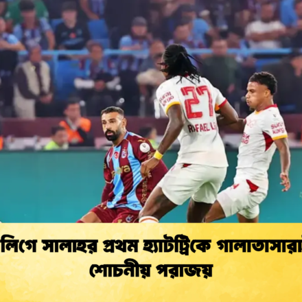 তুর্কি লিগে সালাহর প্রথম হ্যাটট্রিকে গালাতাসারাইয়ের শোচনীয় পরাজয়