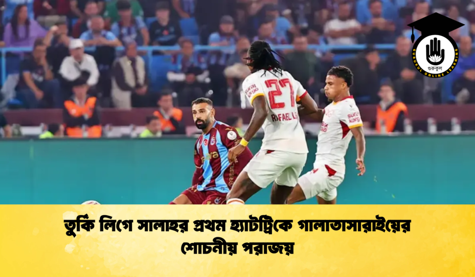 তুর্কি লিগে সালাহর প্রথম হ্যাটট্রিকে গালাতাসারাইয়ের শোচনীয় পরাজয়
