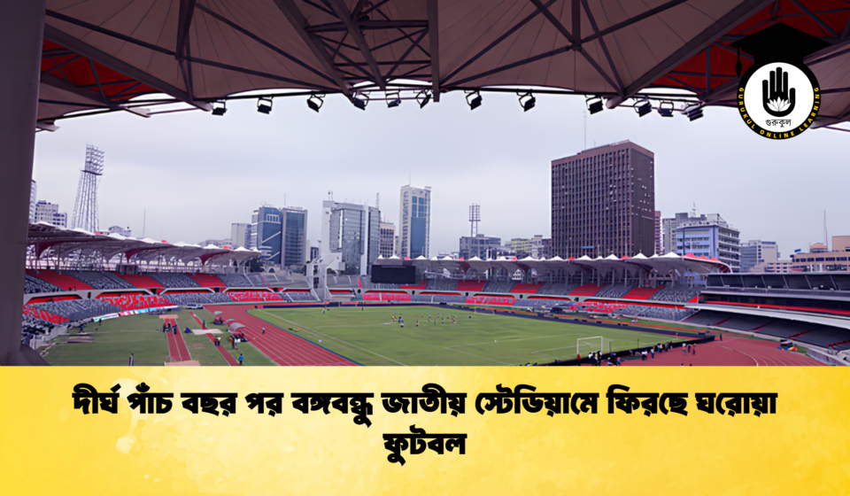 দীর্ঘ পাঁচ বছর পর বঙ্গবন্ধু জাতীয় স্টেডিয়ামে ফিরছে ঘরোয়া ফুটবল দীর্ঘ পাঁচ বছর পর বঙ্গবন্ধু জাতীয় স্টেডিয়ামে ফিরছে ঘরোয়া ফুটবল
