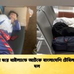 দুই দিন ধরে থাইল্যান্ডে আটকে বাংলাদেশি টেবিল টেনিস দল