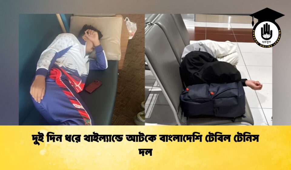দুই দিন ধরে থাইল্যান্ডে আটকে বাংলাদেশি টেবিল টেনিস দল