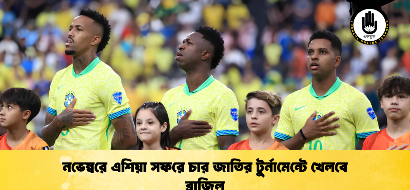 নভেম্বরে এশিয়া সফরে চার জাতির টুর্নামেন্টে খেলবে ব্রাজিল 52 নভেম্বরে এশিয়া সফরে চার জাতির টুর্নামেন্টে খেলবে ব্রাজিল