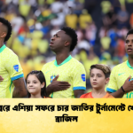 নভেম্বরে এশিয়া সফরে চার জাতির টুর্নামেন্টে খেলবে ব্রাজিল