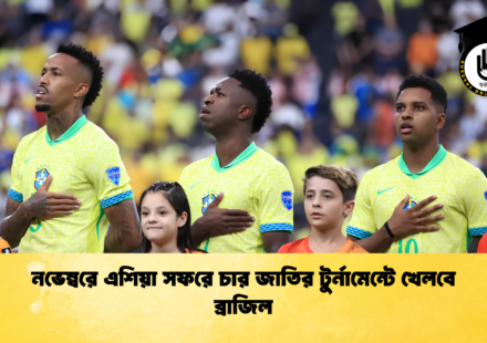 নভেম্বরে এশিয়া সফরে চার জাতির টুর্নামেন্টে খেলবে ব্রাজিল
