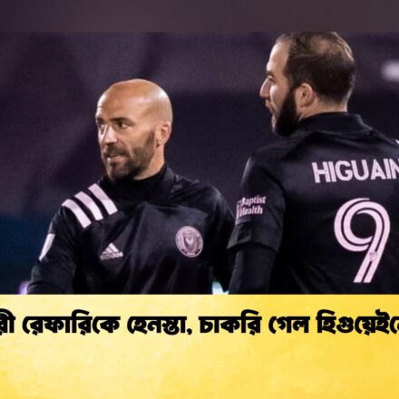 নারী রেফারিকে হেনস্তা, চাকরি গেল হিগুয়েইনের
