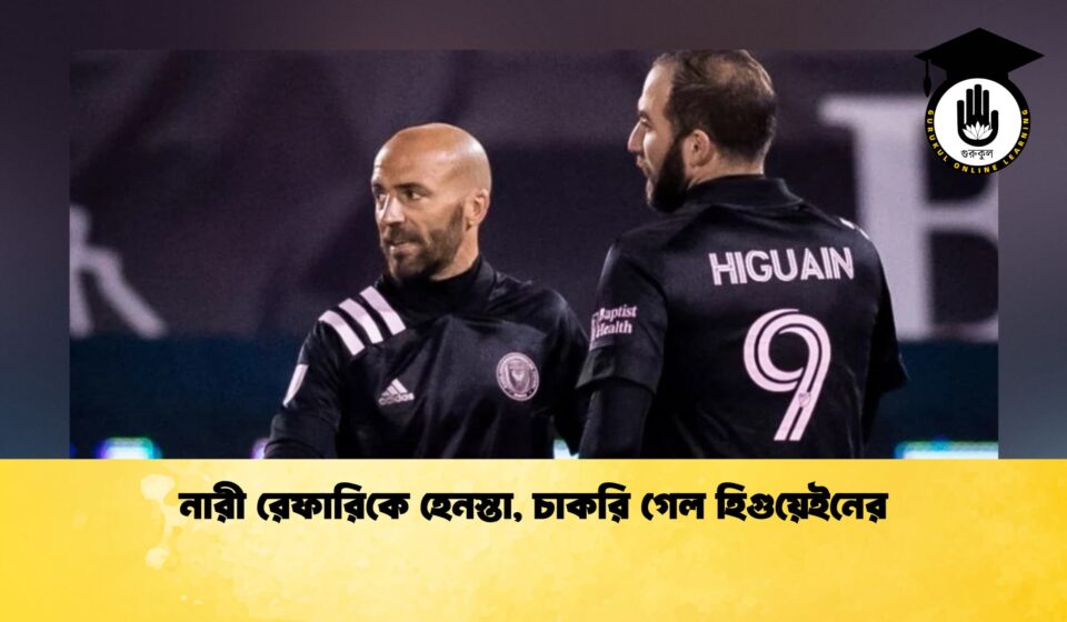 নারী রেফারিকে হেনস্তা, চাকরি গেল হিগুয়েইনের