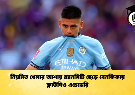 নিয়মিত খেলার আশায় ম্যানসিটি ছেড়ে বেনফিকায় ক্লাউদিও এচেভেরি