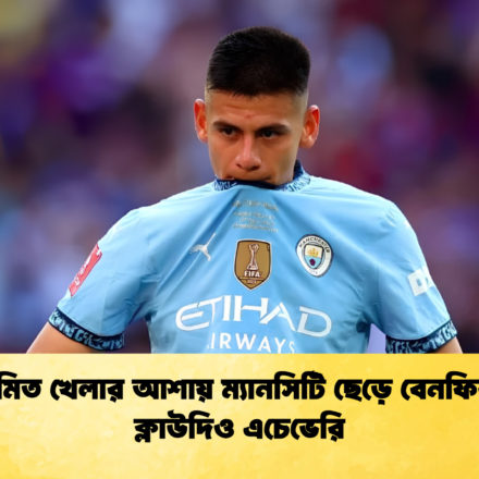 নিয়মিত খেলার আশায় ম্যানসিটি ছেড়ে বেনফিকায় ক্লাউদিও এচেভেরি 88 নিয়মিত খেলার আশায় ম্যানসিটি ছেড়ে বেনফিকায় ক্লাউদিও এচেভেরি