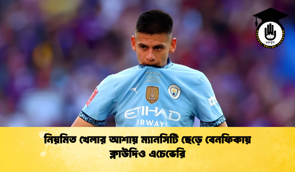নিয়মিত খেলার আশায় ম্যানসিটি ছেড়ে বেনফিকায় ক্লাউদিও এচেভেরি