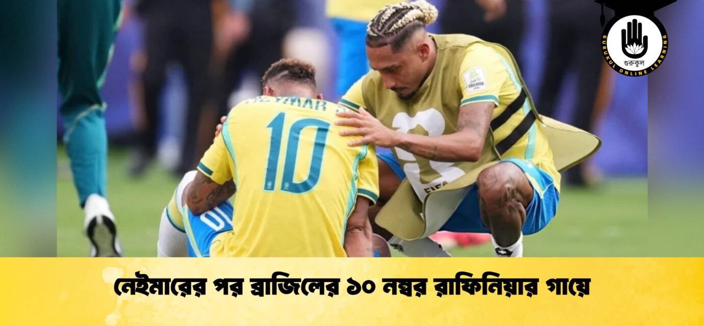 নেইমারের পর ব্রাজিলের ১০ নম্বর রাফিনিয়ার গায়ে