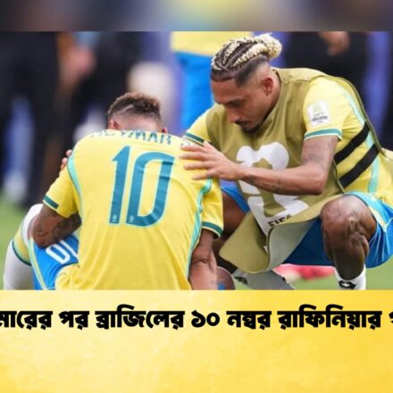 নেইমারের পর ব্রাজিলের ১০ নম্বর রাফিনিয়ার গায়ে