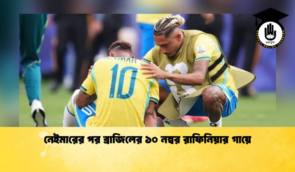 নেইমারের পর ব্রাজিলের ১০ নম্বর রাফিনিয়ার গায়ে