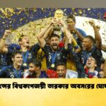 ফ্রান্সের বিশ্বকাপজয়ী তারকার অবসরের ঘোষণা