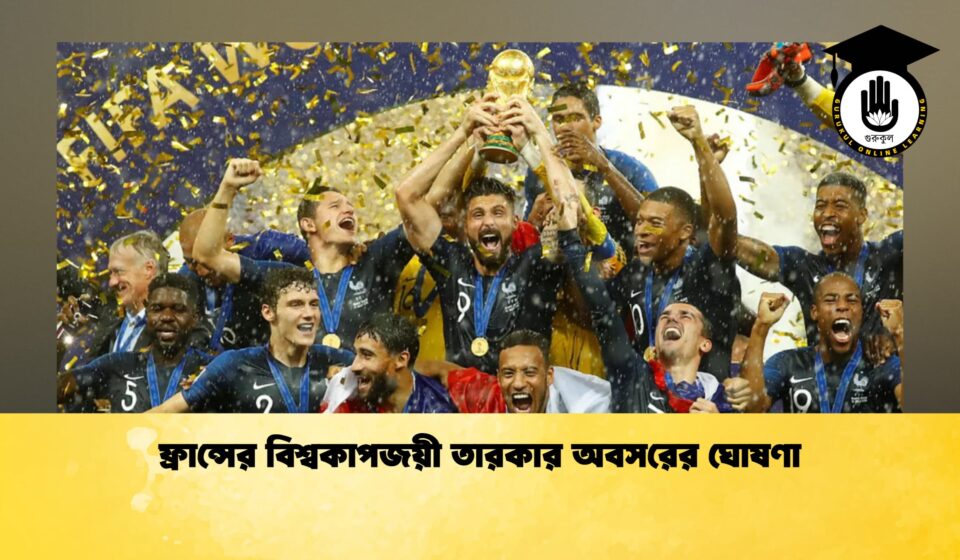 ফ্রান্সের বিশ্বকাপজয়ী তারকার অবসরের ঘোষণা