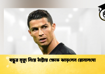 বন্ধুর মৃত্যু নিয়ে ঠাট্টায় ক্ষোভ ঝাড়লেন রোনালদো