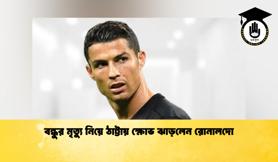 বন্ধুর মৃত্যু নিয়ে ঠাট্টায় ক্ষোভ ঝাড়লেন রোনালদো