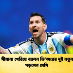 বয়সের সীমানা পেরিয়ে ব্যালন ডি’অরের দুই নতুন রেকর্ড গড়লেন মেসি