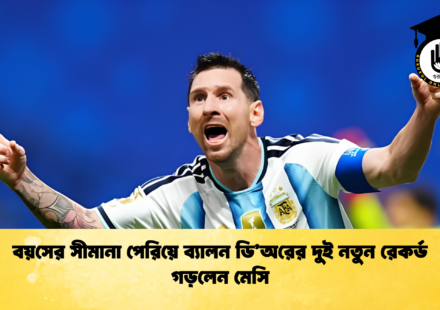 বয়সের সীমানা পেরিয়ে ব্যালন ডি’অরের দুই নতুন রেকর্ড গড়লেন মেসি