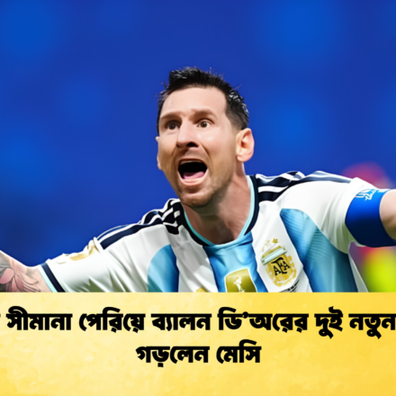বয়সের সীমানা পেরিয়ে ব্যালন ডি’অরের দুই নতুন রেকর্ড গড়লেন মেসি