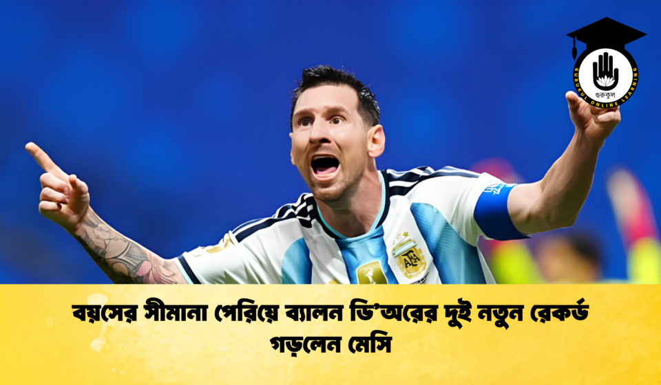 বয়সের সীমানা পেরিয়ে ব্যালন ডি’অরের দুই নতুন রেকর্ড গড়লেন মেসি বয়সের সীমানা পেরিয়ে ব্যালন ডি’অরের দুই নতুন রেকর্ড গড়লেন মেসি