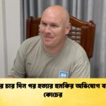 বরখাস্তের চার দিন পর হত্যার হুমকির অভিযোগ বাংলাদেশ কোচের