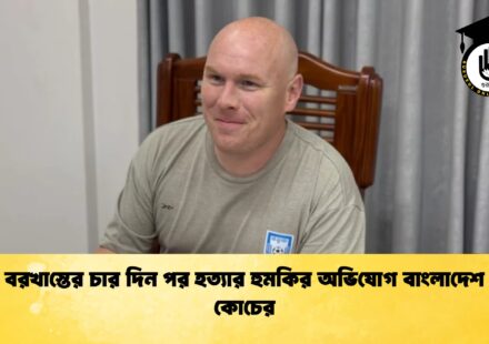 বরখাস্তের চার দিন পর হত্যার হুমকির অভিযোগ বাংলাদেশ কোচের