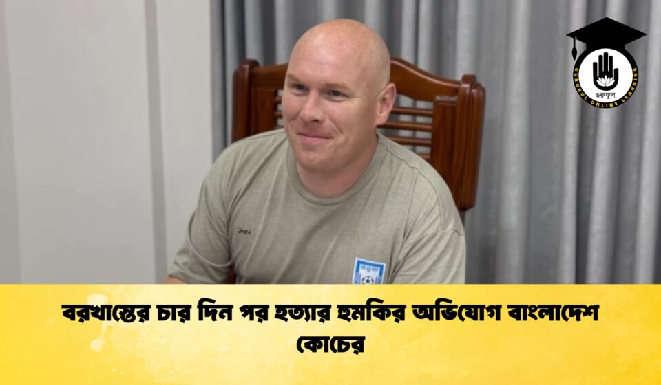 বরখাস্তের চার দিন পর হত্যার হুমকির অভিযোগ বাংলাদেশ কোচের বরখাস্তের চার দিন পর হত্যার হুমকির অভিযোগ বাংলাদেশ কোচের