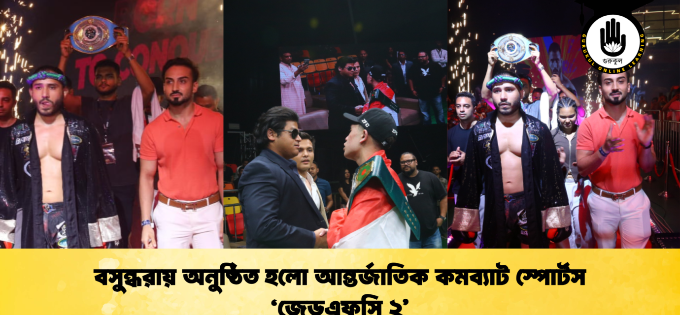 বসুন্ধরায় অনুষ্ঠিত হলো আন্তর্জাতিক কমব্যাট স্পোর্টস ‘জেডএফসি ২’ 52 বসুন্ধরায় অনুষ্ঠিত হলো আন্তর্জাতিক কমব্যাট স্পোর্টস ‘জেডএফসি ২’