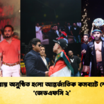 বসুন্ধরায় অনুষ্ঠিত হলো আন্তর্জাতিক কমব্যাট স্পোর্টস ‘জেডএফসি ২’