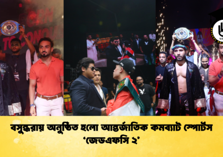 বসুন্ধরায় অনুষ্ঠিত হলো আন্তর্জাতিক কমব্যাট স্পোর্টস ‘জেডএফসি ২’