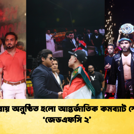 বসুন্ধরায় অনুষ্ঠিত হলো আন্তর্জাতিক কমব্যাট স্পোর্টস ‘জেডএফসি ২’ 79 বসুন্ধরায় অনুষ্ঠিত হলো আন্তর্জাতিক কমব্যাট স্পোর্টস ‘জেডএফসি ২’