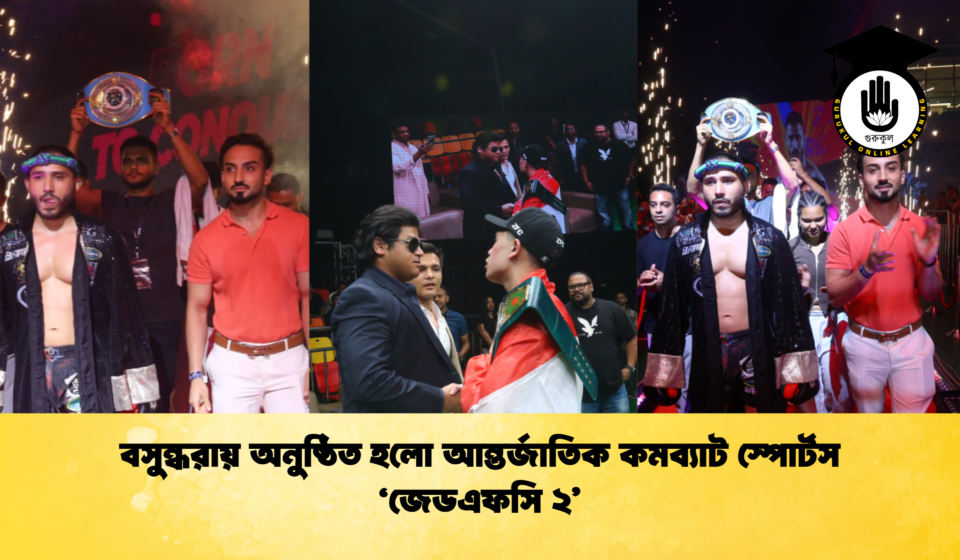 বসুন্ধরায় অনুষ্ঠিত হলো আন্তর্জাতিক কমব্যাট স্পোর্টস ‘জেডএফসি ২’
