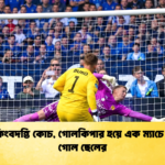 বাবা কিংবদন্তি কোচ, গোলকিপার হয়ে এক ম্যাচে জোড়া গোল ছেলের
