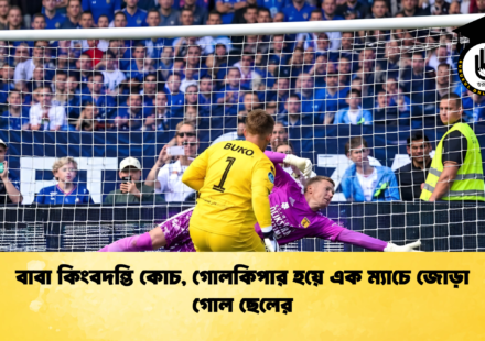 বাবা কিংবদন্তি কোচ, গোলকিপার হয়ে এক ম্যাচে জোড়া গোল ছেলের