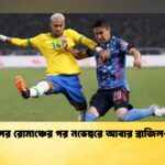 বিশ্বকাপের রোমাঞ্চের পর নভেম্বরে আবার ব্রাজিল-জাপান