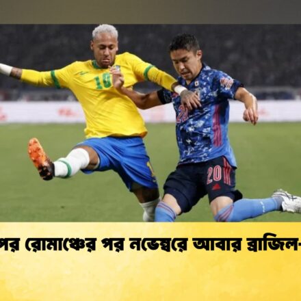 বিশ্বকাপের রোমাঞ্চের পর নভেম্বরে আবার ব্রাজিল-জাপান 84 বিশ্বকাপের রোমাঞ্চের পর নভেম্বরে আবার ব্রাজিল-জাপান