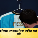 বেনিনের বিপক্ষে শেষ ম্যাচে বিশেষ জার্সিতে মাঠে নামবেন মেসি