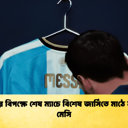 বেনিনের বিপক্ষে শেষ ম্যাচে বিশেষ জার্সিতে মাঠে নামবেন মেসি