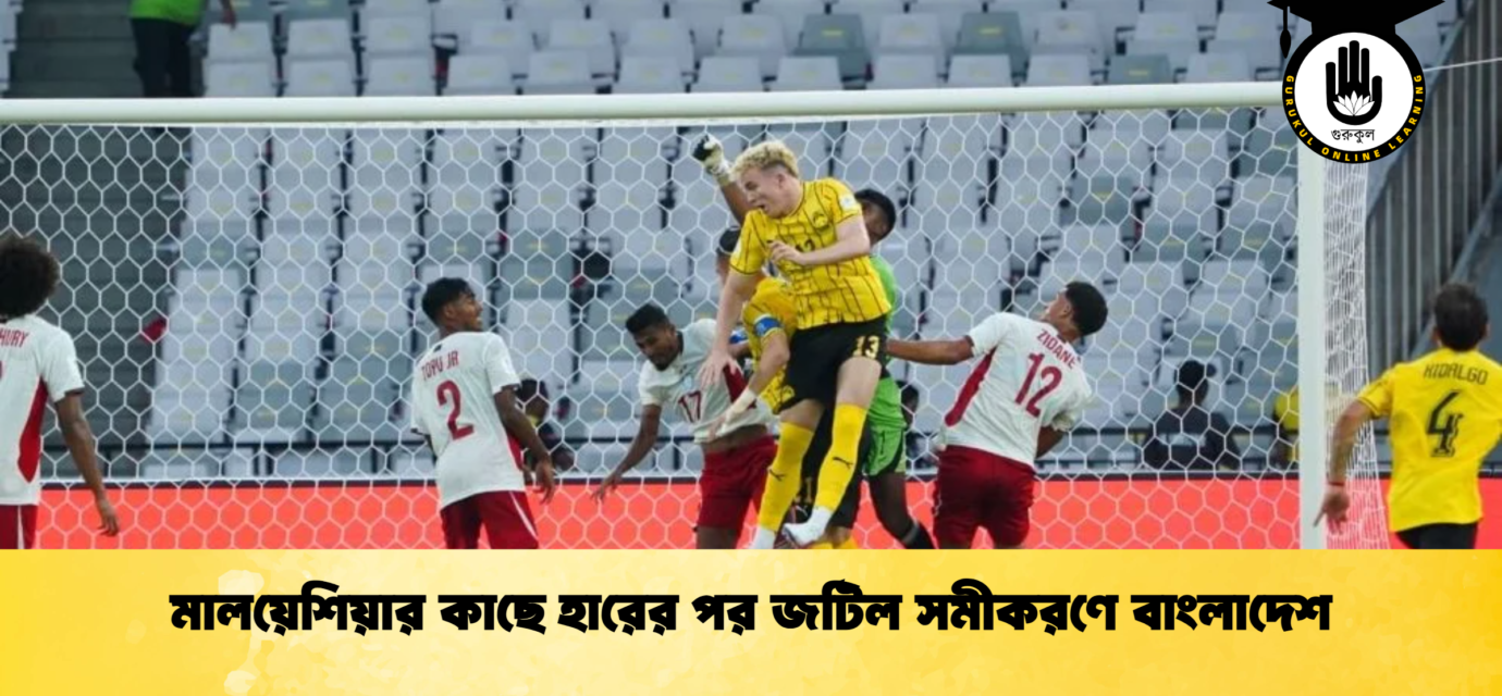 মালয়েশিয়ার কাছে হারের পর জটিল সমীকরণে বাংলাদেশ