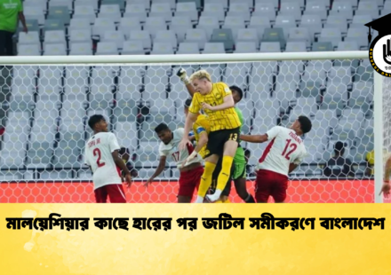 মালয়েশিয়ার কাছে হারের পর জটিল সমীকরণে বাংলাদেশ
