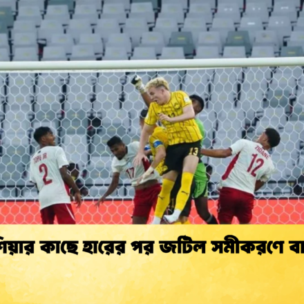 মালয়েশিয়ার কাছে হারের পর জটিল সমীকরণে বাংলাদেশ