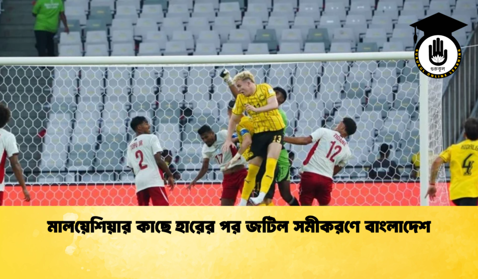মালয়েশিয়ার কাছে হারের পর জটিল সমীকরণে বাংলাদেশ
