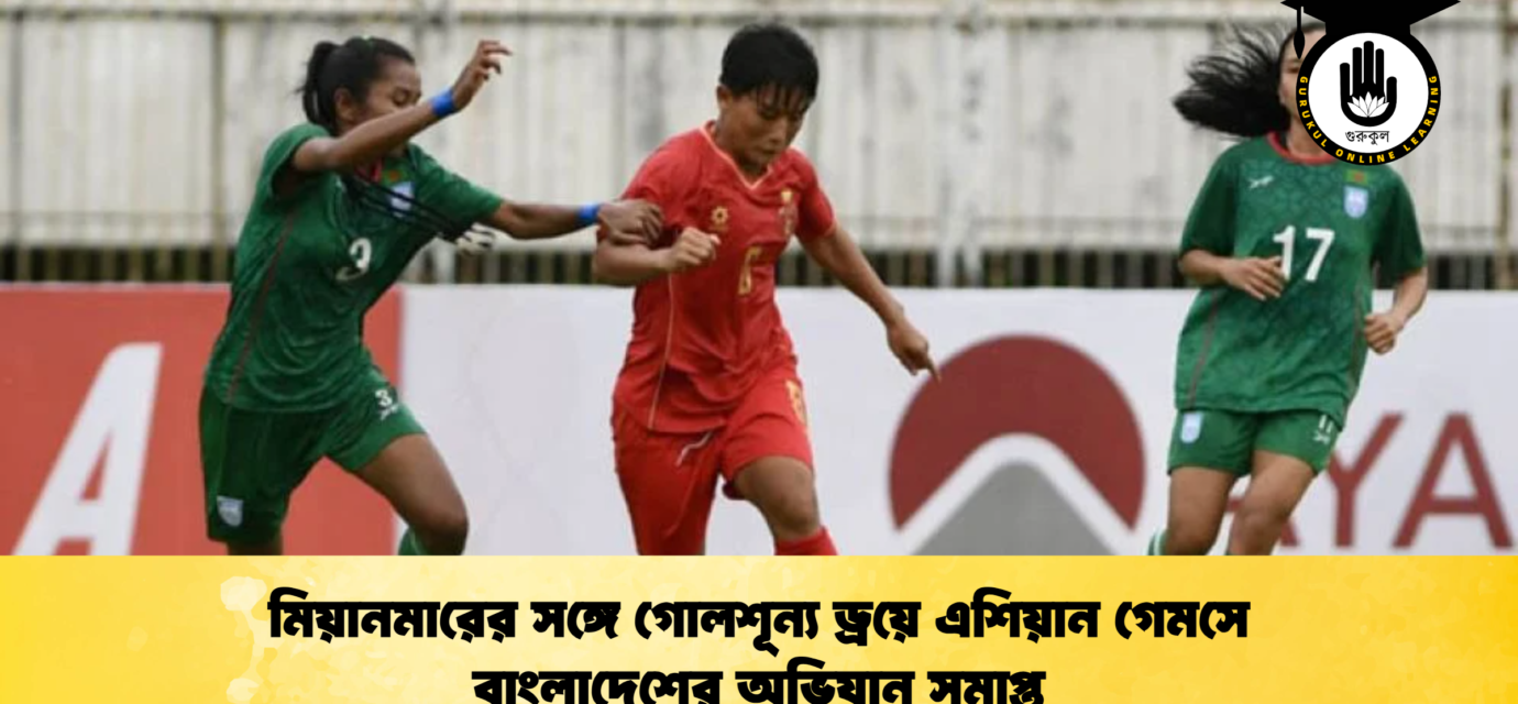 মিয়ানমারের সঙ্গে গোলশূন্য ড্রয়ে এশিয়ান গেমসে বাংলাদেশের অভিযান সমাপ্ত 52 মিয়ানমারের সঙ্গে গোলশূন্য ড্রয়ে এশিয়ান গেমসে বাংলাদেশের অভিযান সমাপ্ত