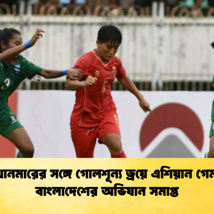মিয়ানমারের সঙ্গে গোলশূন্য ড্রয়ে এশিয়ান গেমসে বাংলাদেশের অভিযান সমাপ্ত 60 মিয়ানমারের সঙ্গে গোলশূন্য ড্রয়ে এশিয়ান গেমসে বাংলাদেশের অভিযান সমাপ্ত