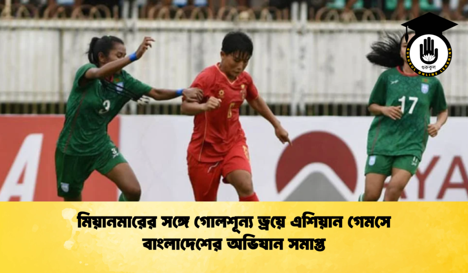 মিয়ানমারের সঙ্গে গোলশূন্য ড্রয়ে এশিয়ান গেমসে বাংলাদেশের অভিযান সমাপ্ত