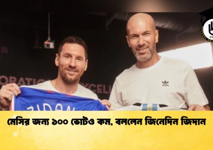মেসির জন্য ১০০ ভোটও কম, বললেন জিনেদিন জিদান